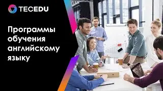 Программы обучения английскому языку