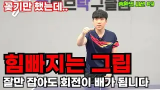 승환의 시선 #9 탁구 그립 이렇게 꽂아보세요. 힘빠지는 그립만 제대로 잡으면 드라이브가 쉽게 됩니다 [탁구레슨]