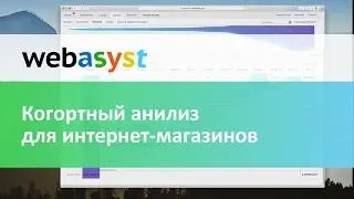Когортный анализ для интернет-магазинов