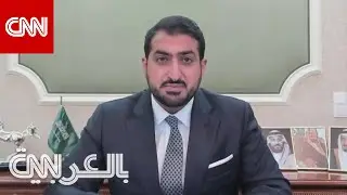 أمير سعودي يرد على تحقيق CNN عن مأساة الوضع الإنساني في اليمن