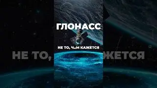 Что такое ГЛОНАСС?