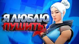 Я просто люблю пушить❤️