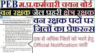 MPESB Van Rakshak Online Form 2023 एक से अधिक जिलों को सिलेक्ट करने हेतु ऑफिशियल नोटिफिकेशन जारी