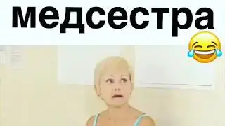 Сексуальная медсестра))) ;) ;) 😂😂