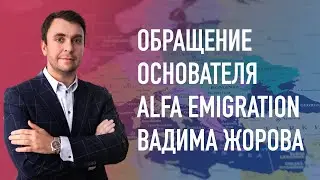 Alfa Emigration - Обращение основателя компании - Вадима Жорова