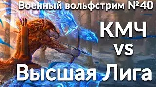 Военный вольфстрим №40 ➤ КМЧ vs Высшая Лига ➤ военный эффект: боевое равенство