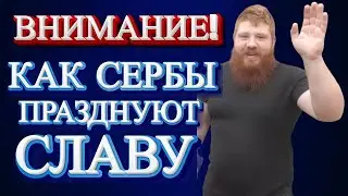 VLOG/СЕРБСКАЯ СЛАВА/Чем угощают гостей на славе/ЧТО ДАРИТЬ НА СЛАВУ 