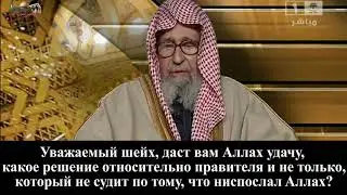 Суд не по закону Аллаха. Шейх Фаузан