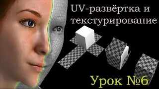 Урок №6.  UV-развёртка и текстурирование