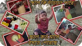 ৯মাসের ছেলেকে আমি কি কি পুষ্টি কর খাওয়ার  দিয়ে থাকি। তাই ছেলে এতো তাড়াতাড়ি দাঁড়াতে পারলো।