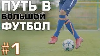 ЕЖЕДНЕВНЫЕ ТРЕНИРОВКИ ПО ФУТБОЛУ | ПУТЬ В БОЛЬШОЙ ФУТБОЛ #1