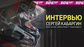 Продажа Flanker F, Стилов, моношина и планы на RDS GP 2023 / Сергей Кабаргин о дрифте, РДС