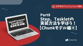 【Spring Batchで作るBatchアプリ | part8】Step、Taskletの実装方法を学ぼう！【Chunkモデル編④】【初学者向け】