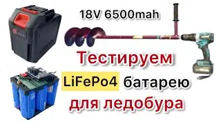 Тестируем LiFePo4 аккумулятор для ледобура