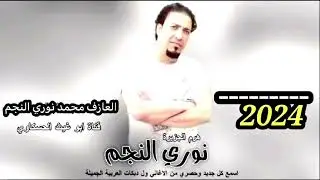جوبي / نوري النجم والعازف محمد نوري النجم حفله نار شاهد جد يد 2024🔥🔥🔥