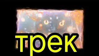 трэк: я нашёл ютюб