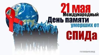 День памяти умерших от СПИДа 2023
