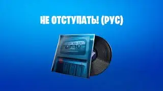 Fortnite — музыка 