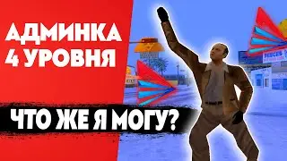 🧨 ОБЗОР АДМИНКИ НА АРИЗОНЕ РП 4 УРОВНЯ 
