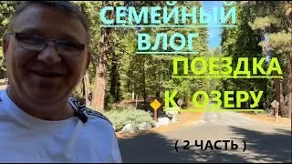 ПРОДОЛЖЕНИЕ КРАСОТЫ КАЛИФОРНИИ///ICE HOUSE ОЧЕНЬ КРАСИВОЕ МЕСТО(2 ЧАСТЬ)