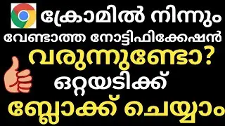 How to block website notification in google chrome android 2021|Malayalam