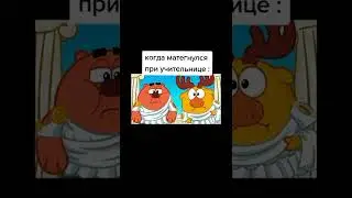 Когда ругнулся при учительнице | Смешарики 