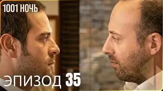 1001 ночь - часть 35