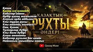 ҚАЗАҚТЫҢ РУХТЫ ӘНДЕР ЖИНАҒЫ | Қазақ, Оян Қазақ, Алаш Аманаты | QAZAQ MUSE Авторы Рахатұлы Мажидолда