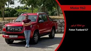 Foton Tunland G7 | الكفالة غيرمع بكبات فوتون