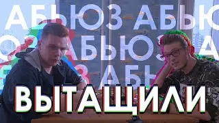 ДЖОКЕР, АБЬЮЗ И ОТНОШЕНИЯ — ВЫТАЩИЛИ #1