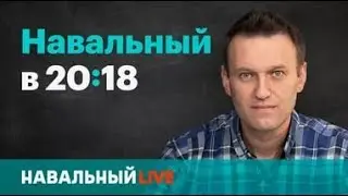 Навальный в 20:18. Эфир #006, 25.05