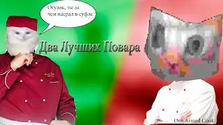 Два Лучших Повара В Мире                       One Armed Cook
