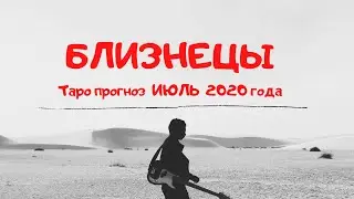БЛИЗНЕЦЫ. Таро прогноз на ИЮЛЬ 2020