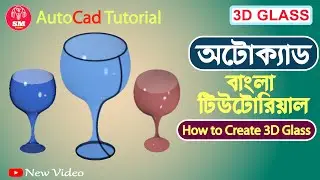 AutoCAD Bangla Tutorial । 3D Glass । 3D Modeling । 3D Mug Drawing । 3D Object । AutoCAD 3D । 2023