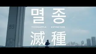 쏜애플(THORNAPPLE) - '멸종' Official Music Video