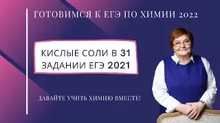 Кислые соли  в 31 задании ЕГЭ  по  химии  2021