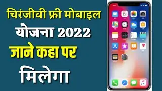 चिरंजीवी योजना फ्री मोबाइल फ्री मोबाइल
