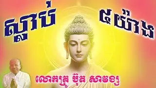លោកគ្រូ ប៊ុត សាវង្ស MP3 .ស្លាប់ ៤ យ៉ាង