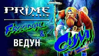 Prime World челендж - Мой любимый перс,только в силу) С 0 до майора без доната №1