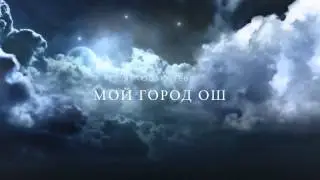 мой город Ош