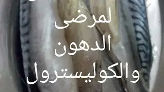 طريقة عمل السمك الماكريل لمرضى الدهون والكوليسترول والدايت بدون اى زيوت