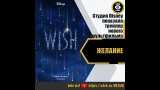 ЖЕЛАНИЕ   РУССКИЙ ТРЕЙЛЕР 2023