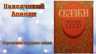 Resourceful Apendi. A Kyrgyz folk tale. Audiobook.