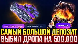 САМЫЙ БОЛЬШОЙ ДЕПОЗИТ на GIVEDROP! ВЫБИЛ ДРОПА НА 500.000 РУБЛЕЙ на ГИВДРОП 2024!