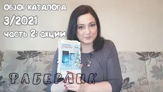 ФАБЕРЛИК КАТАЛОГ #3/2021 обзор (акции)
