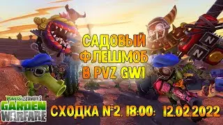 *СТРИМ* Девятый Садовый Флешмоб в Garden Warfare 1 | Сходка №2, 