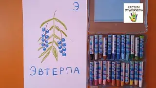 Буква Э. Эвтерпа