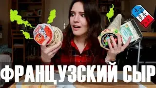 😱TRYING THE SMELLEST FRENCH CHEESES🧀- OH YES😂