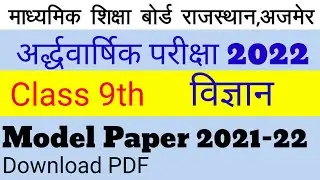 RBSE Class 9th Model Paper 2021-22 || Science || Rbse Half yearly exam Model Paper 2021-22