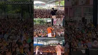รวมพลังวัยรุ่นจากน้องๆ ทั้ง3โรงเรียน ร้องเพลง Wish ดังมากๆ🥹ขอให้คำอธิษฐานของทุกคนเป็นจริงนะครับ🫰🏼